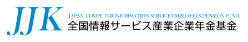 JJK,JAPAN COMPUTER INFORMATION SERVICE EMPLOYEES'PENSION FUND.全国情報サービス産業企業年金基金