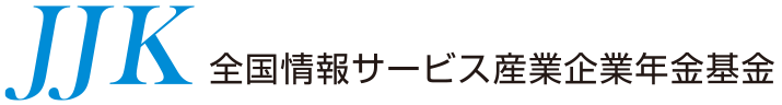 JJK 全国情報サービス産業企業年金基金